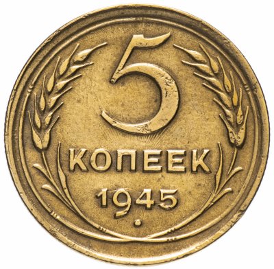 купить 5 копеек 1945