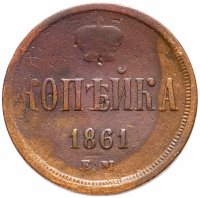 Купить 1 копейка 1861 ЕМ