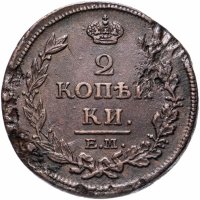 Купить 2 копейки 1814 ЕМ-НМ