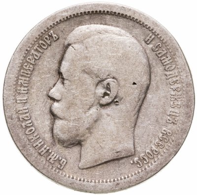 купить 50 копеек 1897 *