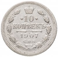 купить 10 копеек 1907 СПБ-ЭБ
