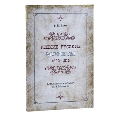 купить Редкие русские монеты 1699-1915. Комментарии к дореволюционному каталогу Мигунова И.В. 1915 г. Рзаев В.П. Издание 2017 г.