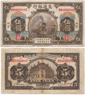 купить Китай 5 юань 1914 (Pick 117n) Bank of Communications