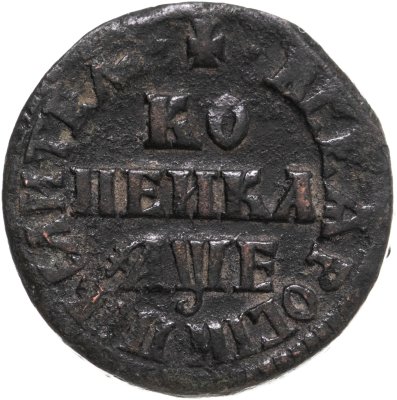 купить 1 копейка 1705 МД