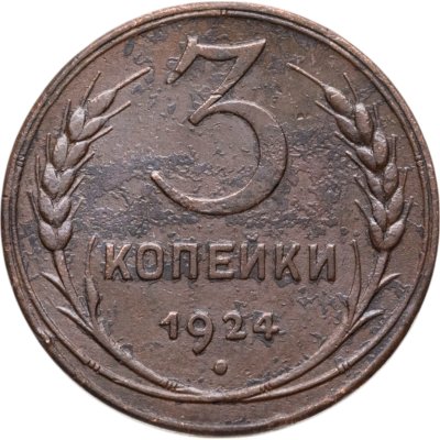 купить 3 копейки 1924