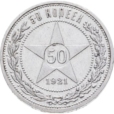 купить 50 копеек 1921 АГ