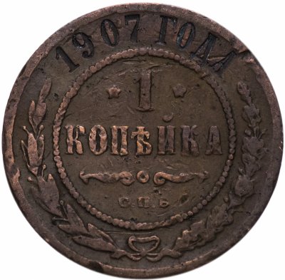 купить 1 копейка 1907 СПБ