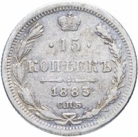 купить 15 копеек 1883 СПБ-АГ