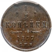купить 1/2 копейки 1877 СПБ, в слабе PCGS AU58, Биткин №549