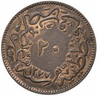 Купить Османская империя 20 пара (para) 1861