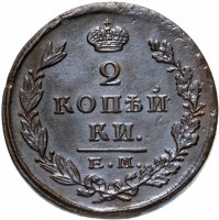 Купить 2 копейки 1825 ЕМ-ПГ