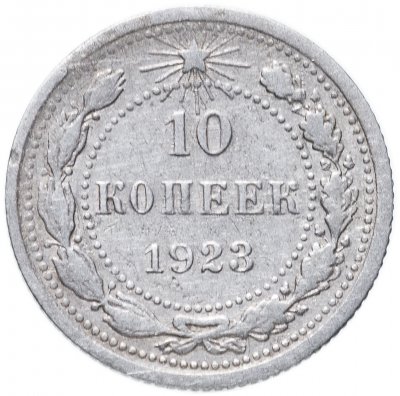 купить 10 копеек 1923