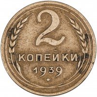 Купить 2 копейки 1939