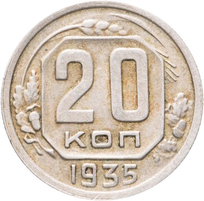 купить 20 копеек 1935