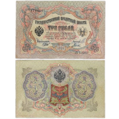 купить 3 рубля 1905 управляющий Шипов, кассир Гаврилов