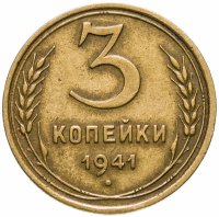 купить 3 копейки 1941