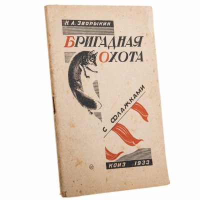 купить Зворыкин Н.А. "Бригадная охота с флажками", бумага, печать, КОИЗ, РСФСР, 1933 г.