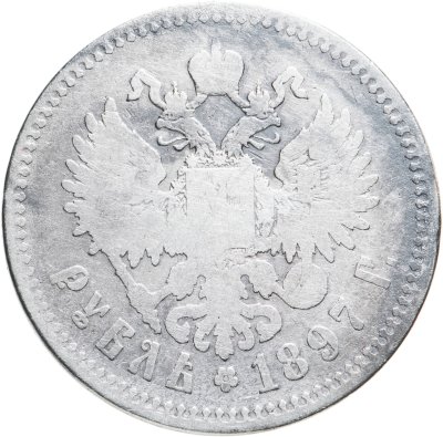 купить 1 рубль 1897 **