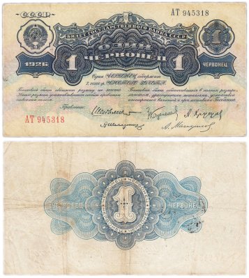 купить 1 червонец 1926 Шейнман А. Л., Каценеленбаум З. С., Хрущов А. Г., Шелинзгер А. Д., Мануйлов А. А. (1-й выпуск)