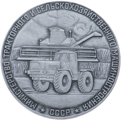 купить Настольная памятная медаль "Министерство тракторного и сельскохозяйственного машиностроения" в сувенирном футляре. СССР, 1970-1980 гг.
