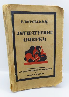 купить Воровский В. «Литературные очерки», бумага, печать, Издательство «Новая Москва», СССР, 1923 г.