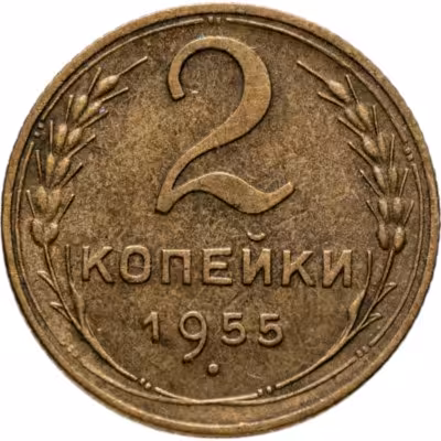 купить 2 копейки 1955