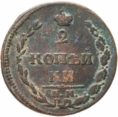 купить 2 копейки 1810 ЕМ-НМ орёл особого рисунка ("пчёлка"), аверс: большая корона над орлом, реверс: над номиналом корона узкая