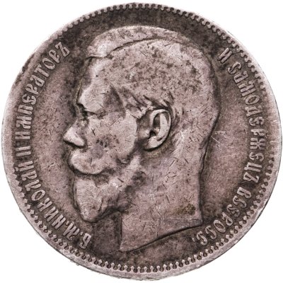 купить 1 рубль 1897 **