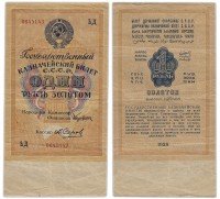 купить 1 рубль золотом 1928 кассир Серов