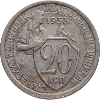 купить 20 копеек 1933