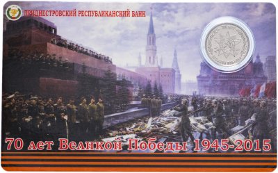 купить Приднестровье 1 рубль 2015 "70 лет Великой победы 1945-2015" в буклете