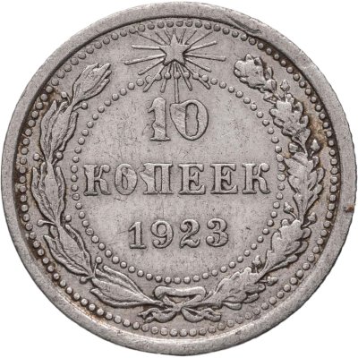 купить 10 копеек 1923