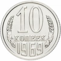купить 10 копеек 1969 штемпельный блеск