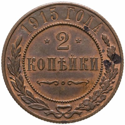 купить 2 копейки 1915