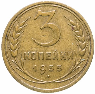 купить 3 копейки 1935 старый тип