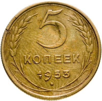купить 5 копеек 1953