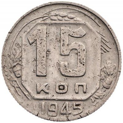 купить 15 копеек 1945 года прямоугольные буквы