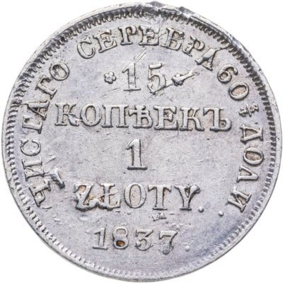 купить 15 копеек - 1 злотый 1837 MW русско-польские