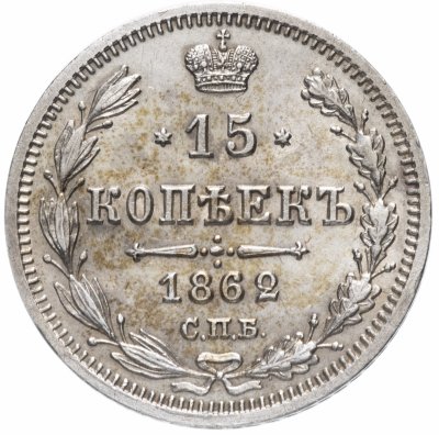 купить 15 копеек 1862 СПБ-МИ