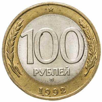 купить 100 рублей 1992 ММД