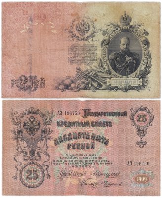 купить 25 рублей 1909 Коншин, кассир Чихиржин