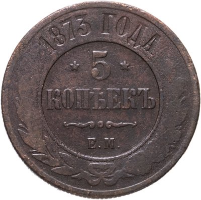 купить 5 копеек 1873 ЕМ
