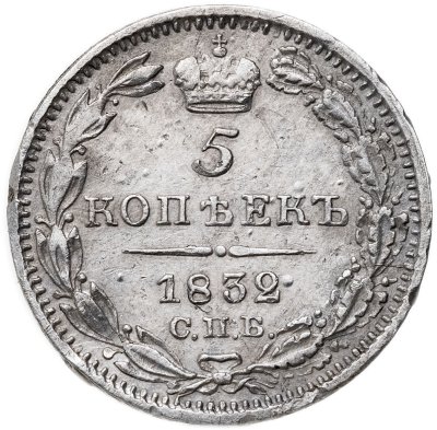 купить 5 копеек 1832 СПБ-НГ