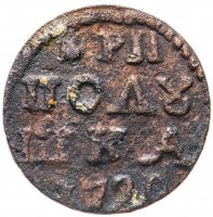 Купить полушка 1720 без обозначения монетного двора, год цифрами