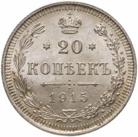 купить 20 копеек 1915 ВС