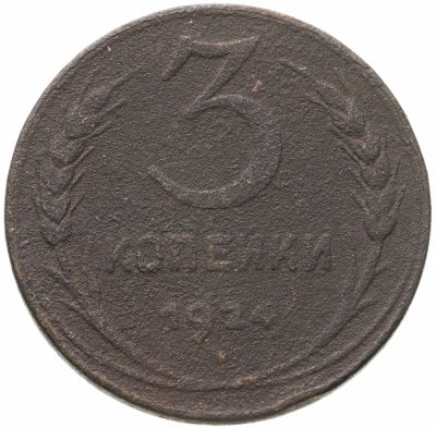 купить 3 копейки 1924