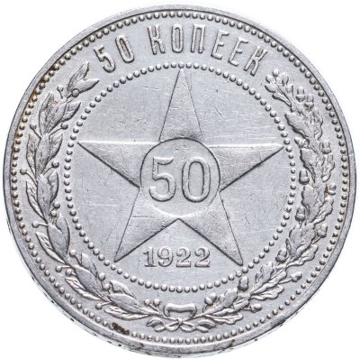купить 50 копеек 1922 ПЛ