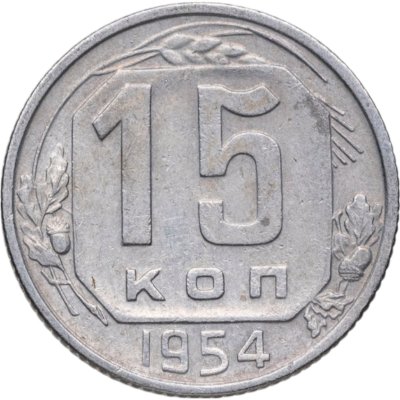 купить 15 копеек 1954