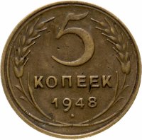 Купить 5 копеек 1948