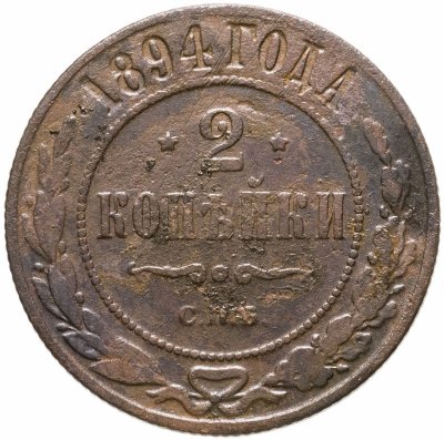 купить 2 копейки 1894 СПБ
